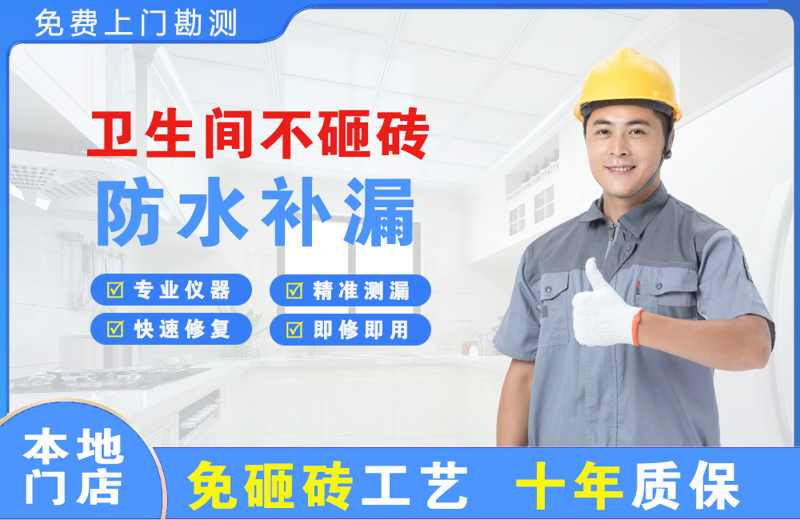 东丽卫生间不砸砖修补漏水